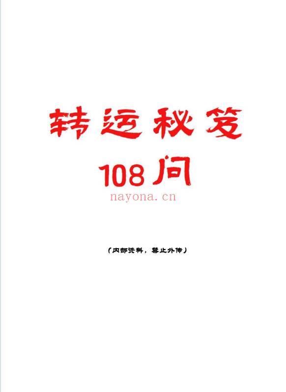 《转运秘笈108问》112页.PDF电子版