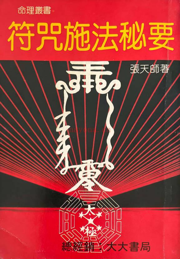 张天师《符咒施法密要》143页.PDF电子版