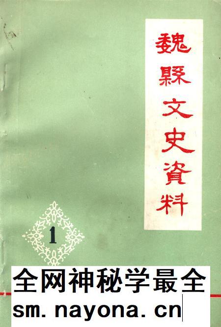 魏县文史资料.第一辑.pdf电子版_河北省志插图 魏县文史资料.第一辑.pdf电子版_河北省志插图