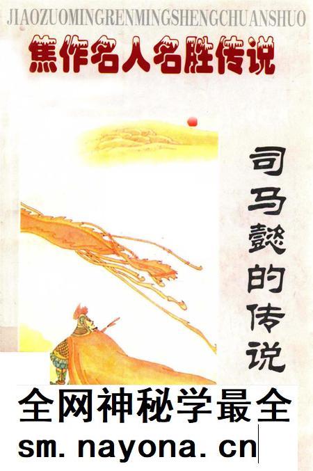 焦作名人名胜传说（司马懿的传说）.pdf电子版_河南省志插图