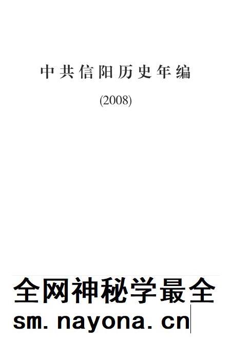 中共信阳历史年编（2008）.pdf电子版_河南省志插图2