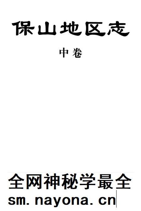 中华人民共和国地方志丛书 保山地区志 中卷.pdf电子版_河南省志插图2