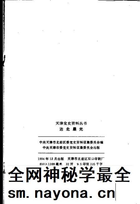 沽北晨光  北辰区党史资料汇编  1949-1956.pdf电子版_天津市志插图2