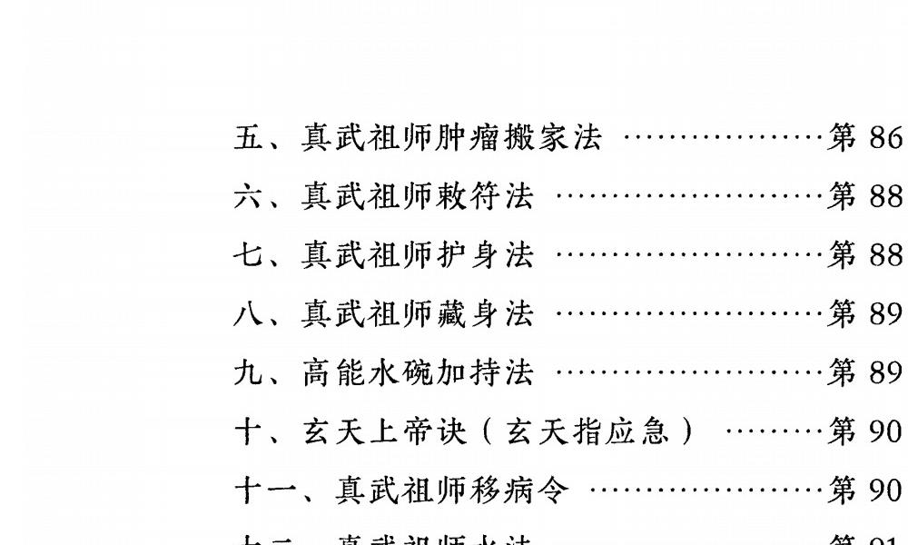 玄天真武祖师97页电子版 高端法本