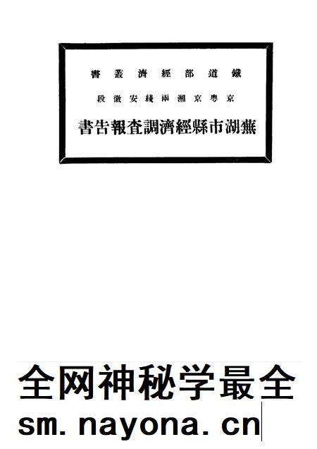 芜湖市县经济调查报告书.pdf电子版_安徽省志插图 芜湖市县经济调查报告书.pdf电子版_安徽省志插图