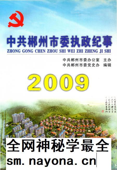 中共郴州市委执政纪事2009.pdf电子版_湖南省志插图4 中共郴州市委执政纪事2009.pdf电子版_湖南省志插图4