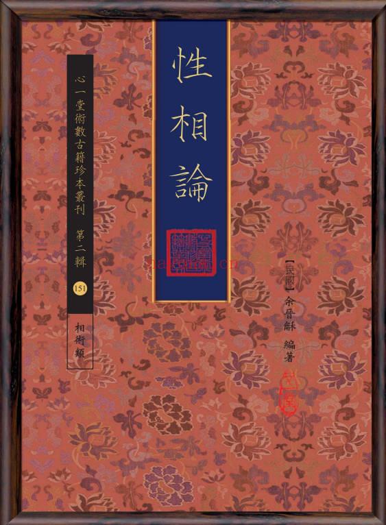 余晋龢《性相论》134页.PDF电子版