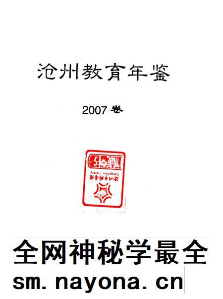 沧州教育年鉴 2007卷.pdf电子版_河北省志插图4 沧州教育年鉴 2007卷.pdf电子版_河北省志插图4