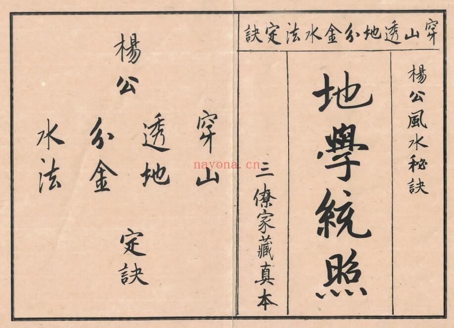 三僚杨公家藏珍本《地学统照》穿山透地分金水法定诀 88页双页版 国学古籍 第1张