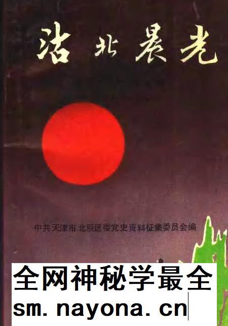 沽北晨光  北辰区党史资料汇编  1949-1956.pdf电子版_天津市志插图