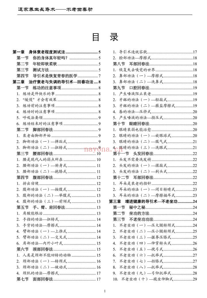 道家养生长寿术《不老回春功》138页.PDF电子版