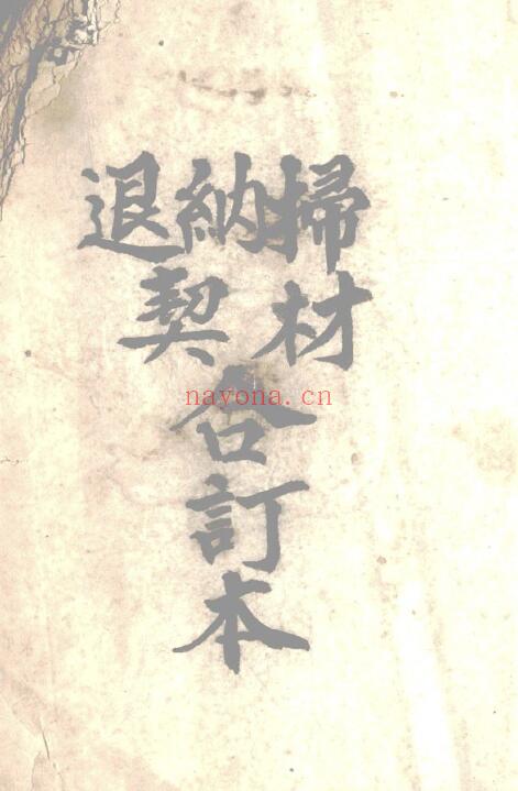 《起坟还山退契书》82页（有破损） 国学古籍 第1张