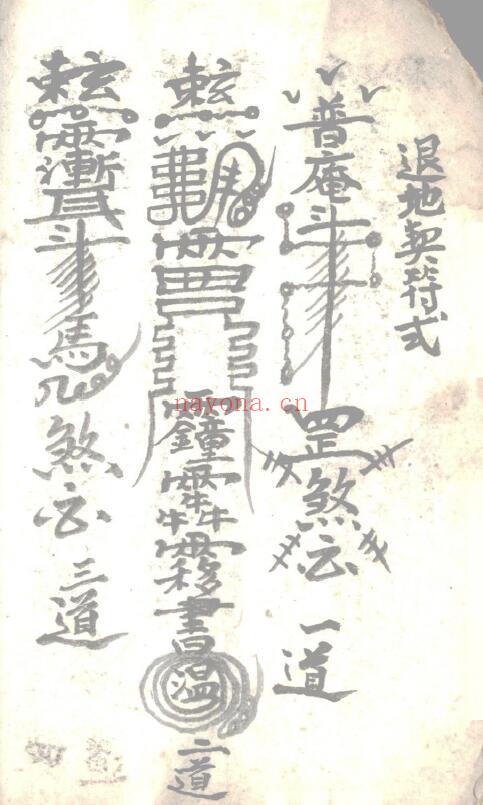 《起坟还山退契书》82页（有破损） 国学古籍 第6张