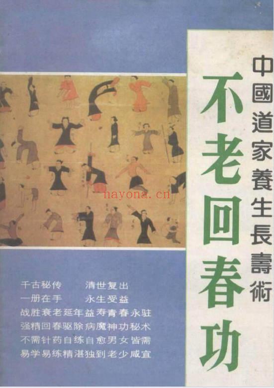 道家养生长寿术《不老回春功》138页.PDF电子版