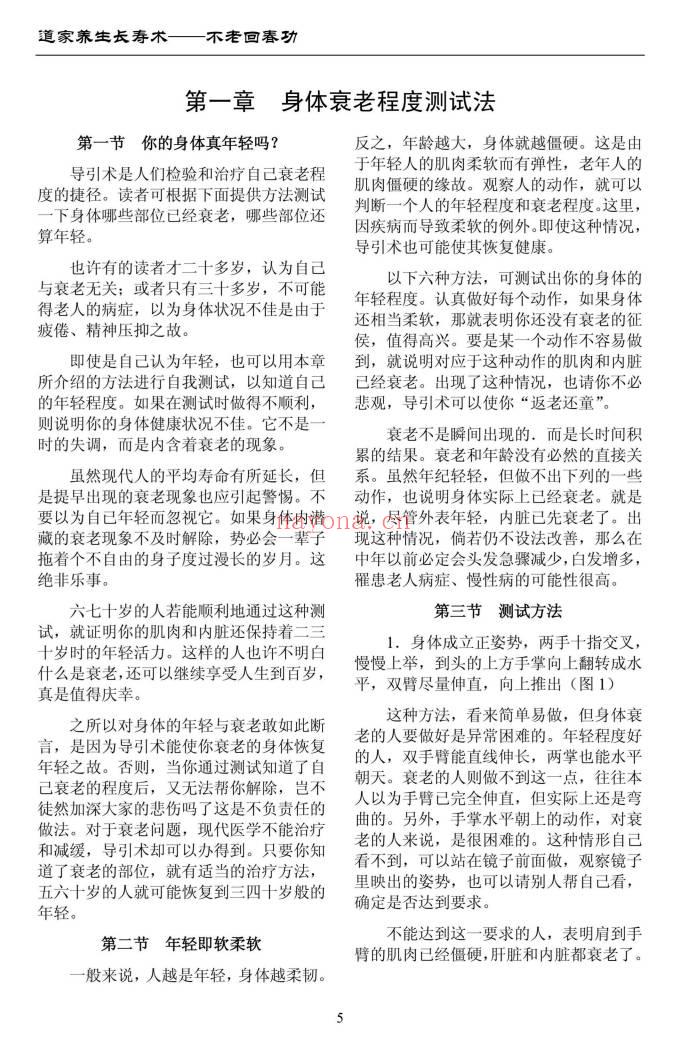 道家养生长寿术《不老回春功》138页.PDF电子版