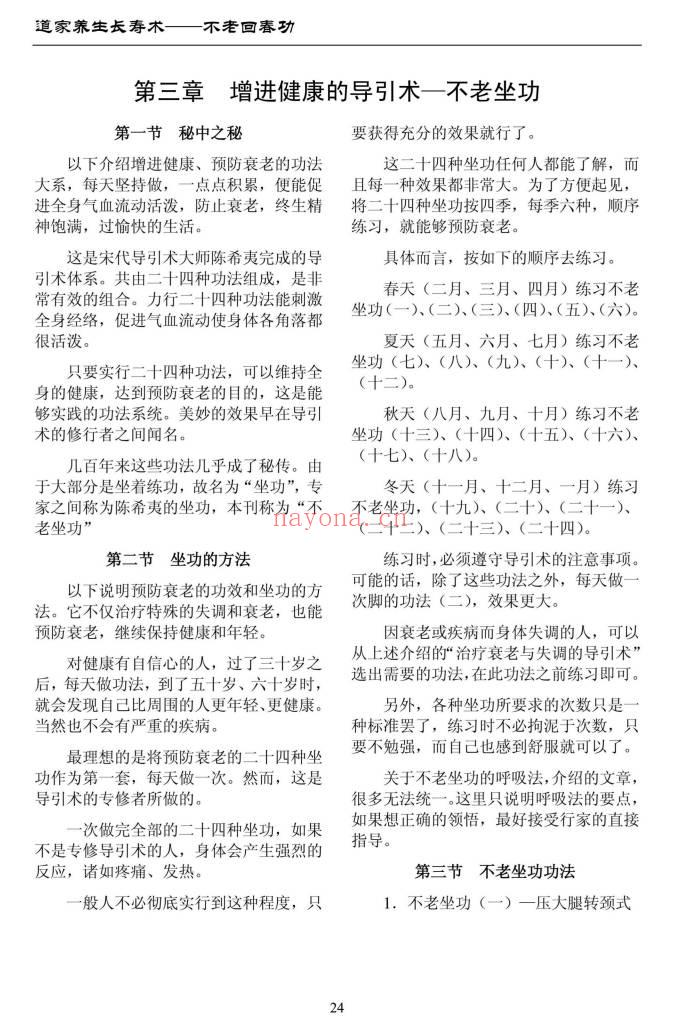 道家养生长寿术《不老回春功》138页.PDF电子版