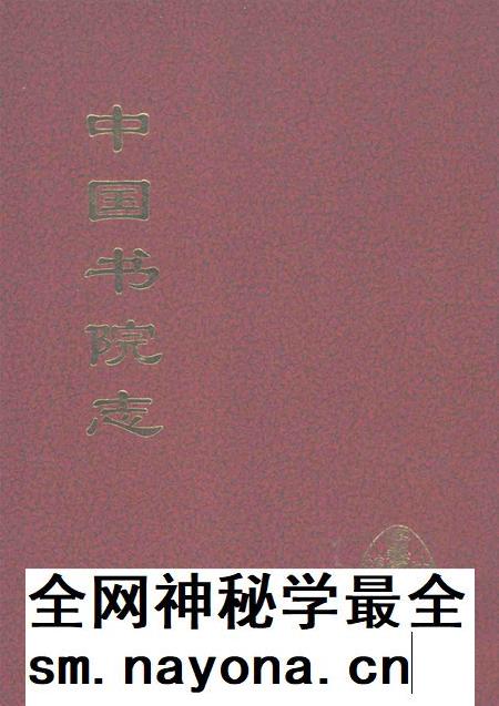 中国书院志 3.pdf电子版_其他志插图 中国书院志 3.pdf电子版_其他志插图