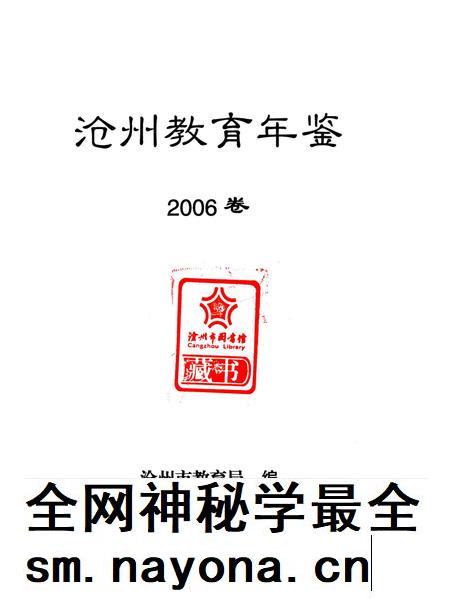沧州教育年鉴 2006卷.pdf电子版_河北省志插图4 沧州教育年鉴 2006卷.pdf电子版_河北省志插图4