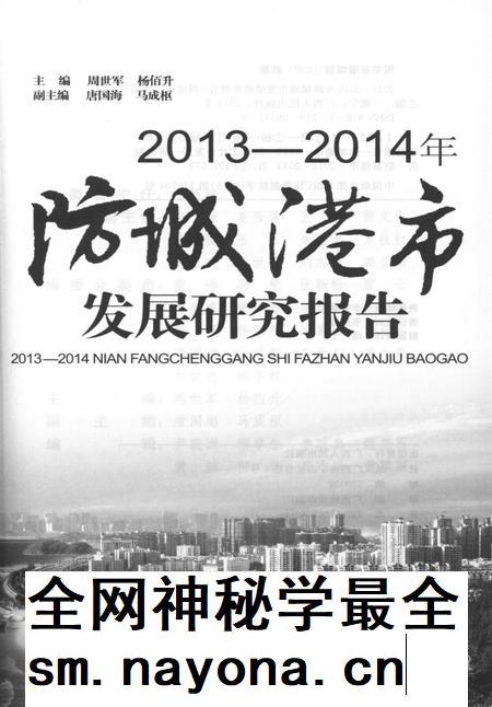 2013-2014年防城港市发展研究报告.pdf电子版_广西壮族自治区志插图4