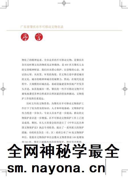 肇庆市不可移动文物名录.pdf电子版_广东省志插图5 肇庆市不可移动文物名录.pdf电子版_广东省志插图5