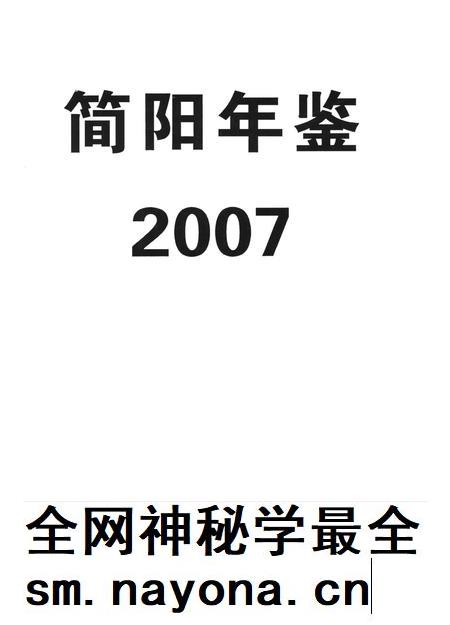 简阳年鉴·2007.pdf电子版_四川省志插图4 简阳年鉴·2007.pdf电子版_四川省志插图4