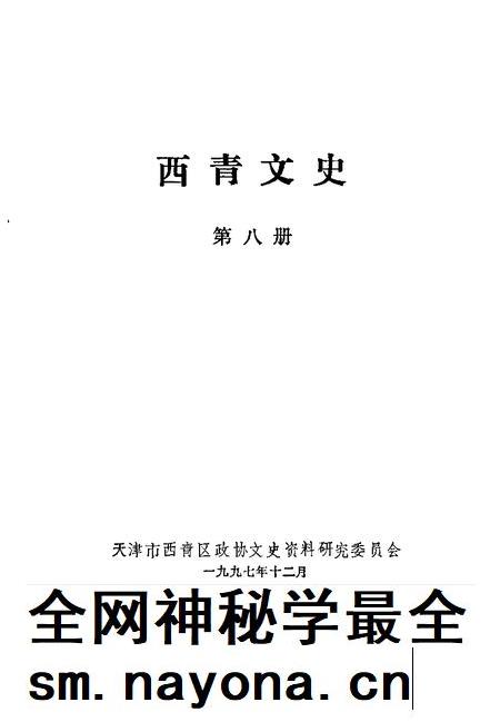 西青文史  第8册.pdf电子版_天津市志插图1