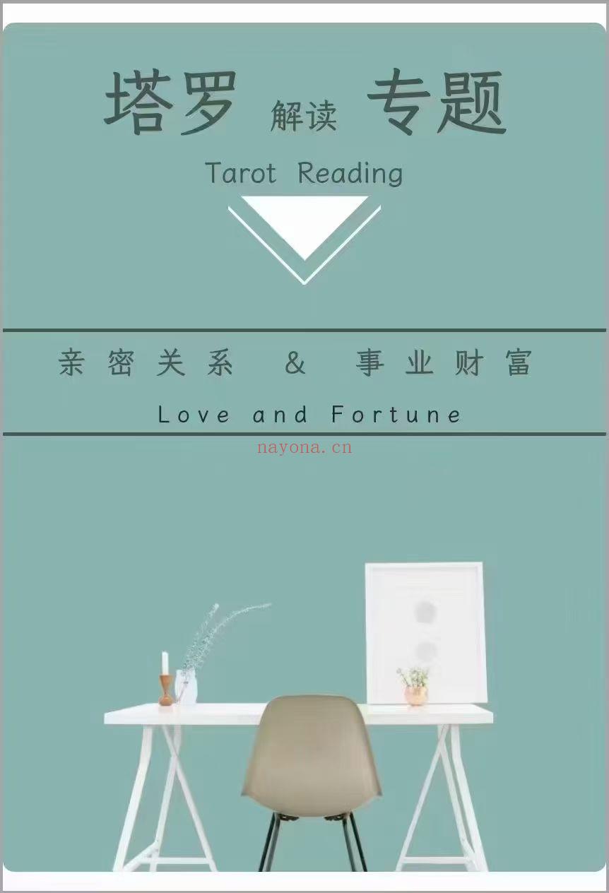 【塔罗专题】亲密关系&事业财富