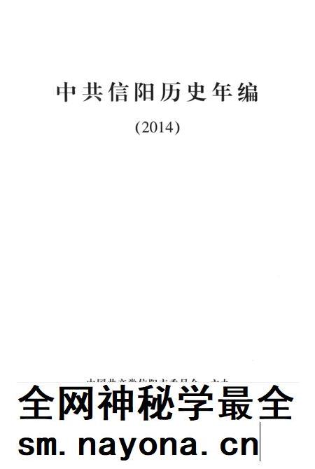 中共信阳历史年编(2014).pdf电子版_河南省志插图2 中共信阳历史年编(2014).pdf电子版_河南省志插图2