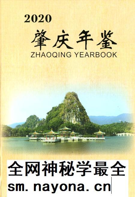 肇庆年鉴2020.pdf电子版_广东省志插图
