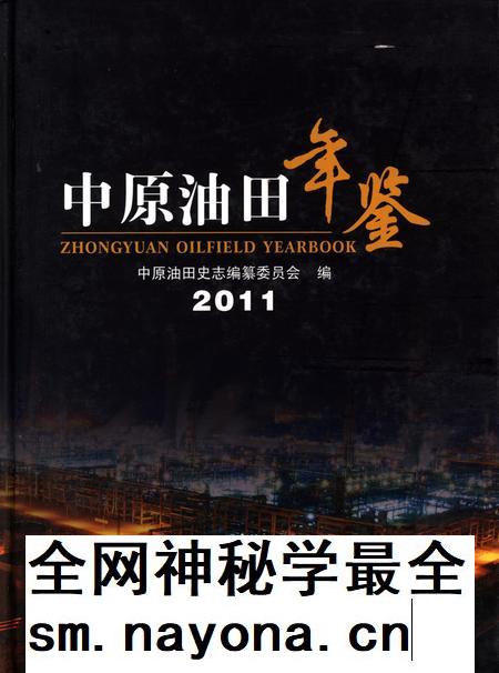 中原油田年鉴2011.pdf电子版_其他志插图 中原油田年鉴2011.pdf电子版_其他志插图