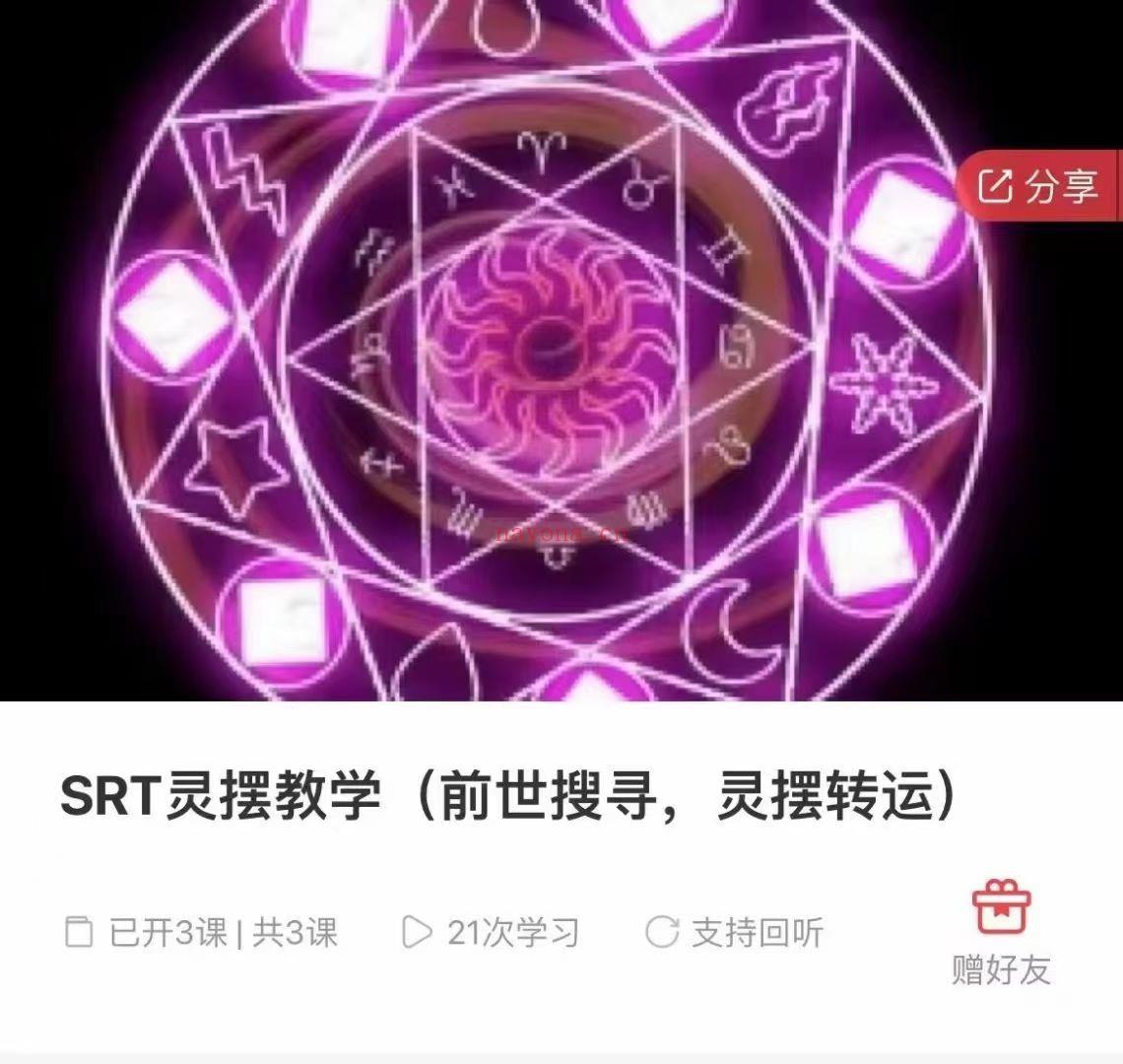 『SRT课程』SRT灵摆课程（调频、主题清理深度搜寻、前世搜寻、灵摆转运）