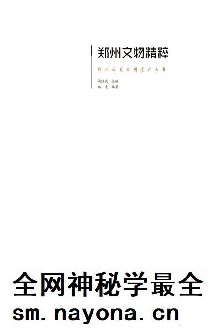 郑州文物精粹.pdf电子版_河南省志插图 郑州文物精粹.pdf电子版_河南省志插图