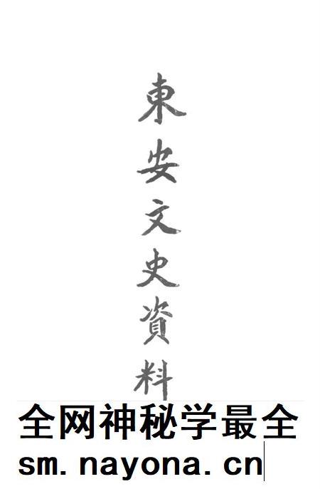 东安文史资料 第四辑.pdf电子版_湖南省志插图2