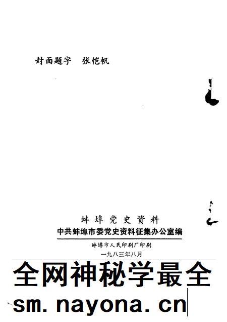 蚌埠党史资料  第4辑.pdf电子版_安徽省志插图2