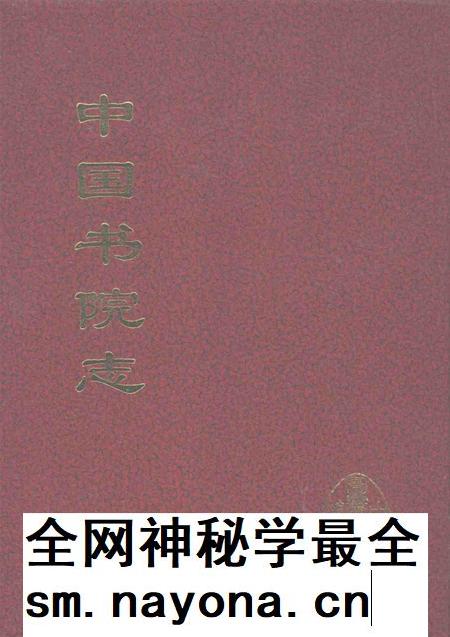 中国书院志  12.pdf电子版_其他志插图