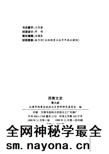 西青文史 第9册.pdf电子版_天津市志插图2 西青文史 第9册.pdf电子版_天津市志插图2
