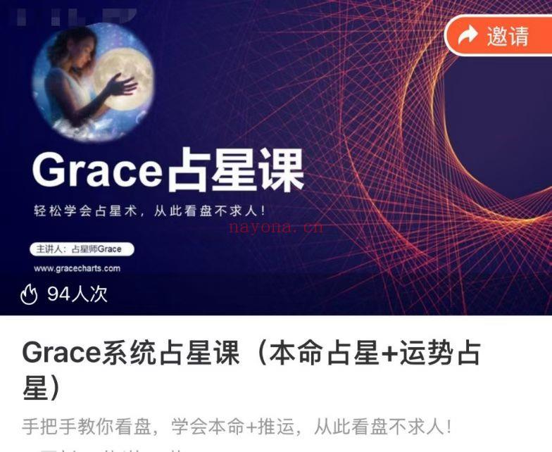 【占星】Grace系统占星课