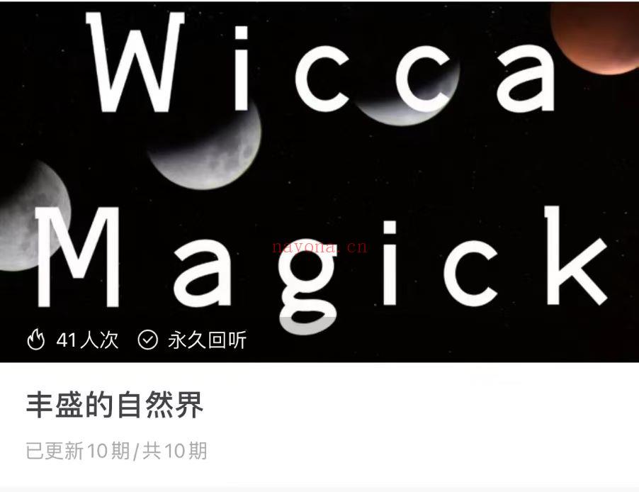 睿生·威卡魔法