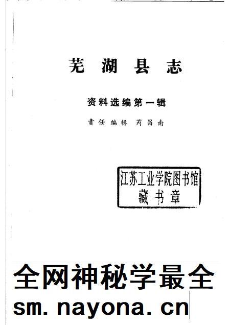 芜湖县志资料选编 第1辑 1988.pdf电子版_安徽省志插图1 芜湖县志资料选编 第1辑 1988.pdf电子版_安徽省志插图1