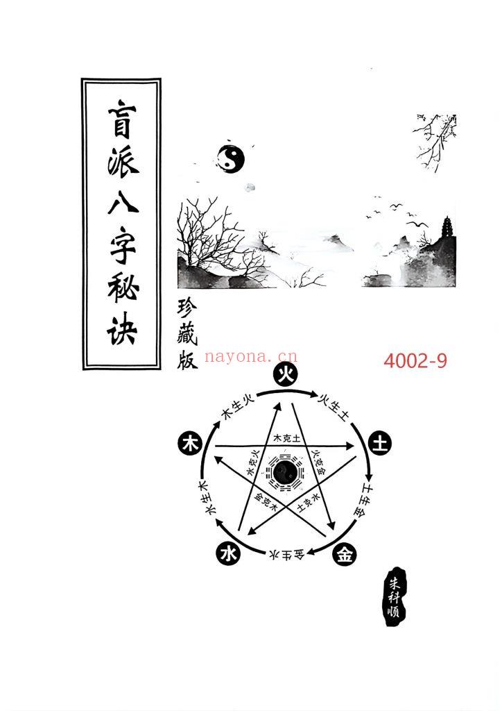 《朱氏盲派八字秘诀》9
