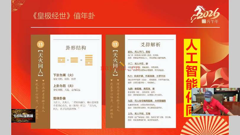 南派七叔《12月28号跨年私域直播》重磅26年预测 1节视频