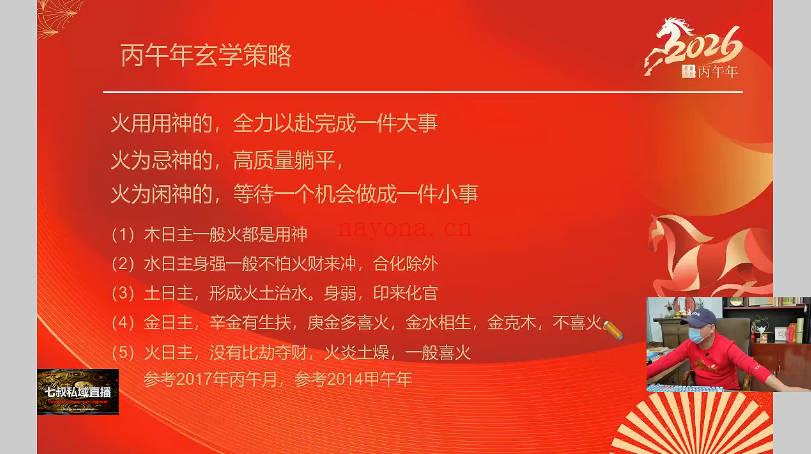 南派七叔《12月28号跨年私域直播》重磅26年预测 1节视频