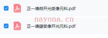 《正一请箓受像开光元科》《正一清微开光受像元科》12+11页,2册电子版