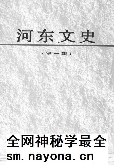 河东文史-第一辑-山西省运城市委员会教科文卫体委员会-编-2004年1月.pdf电子版_山西省志插图2 河东文史-第一辑-山西省运城市委员会教科文卫体委员会-编-2004年1月.pdf电子版_山西省志插图2