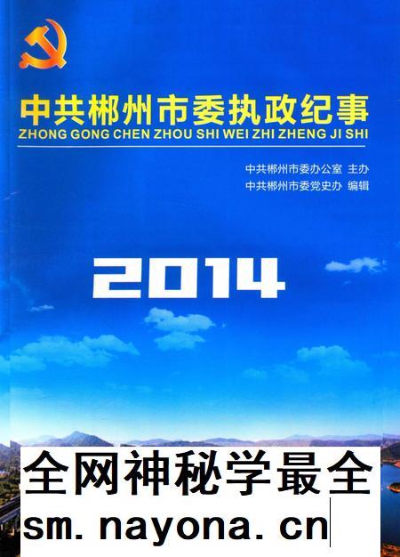 中共郴州市委执政纪事2014.pdf电子版_湖南省志插图4 中共郴州市委执政纪事2014.pdf电子版_湖南省志插图4
