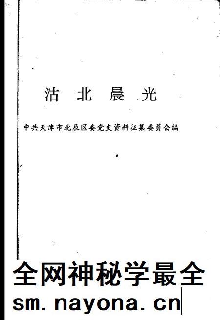 沽北晨光  北辰区党史资料汇编  1949-1956.pdf电子版_天津市志插图1
