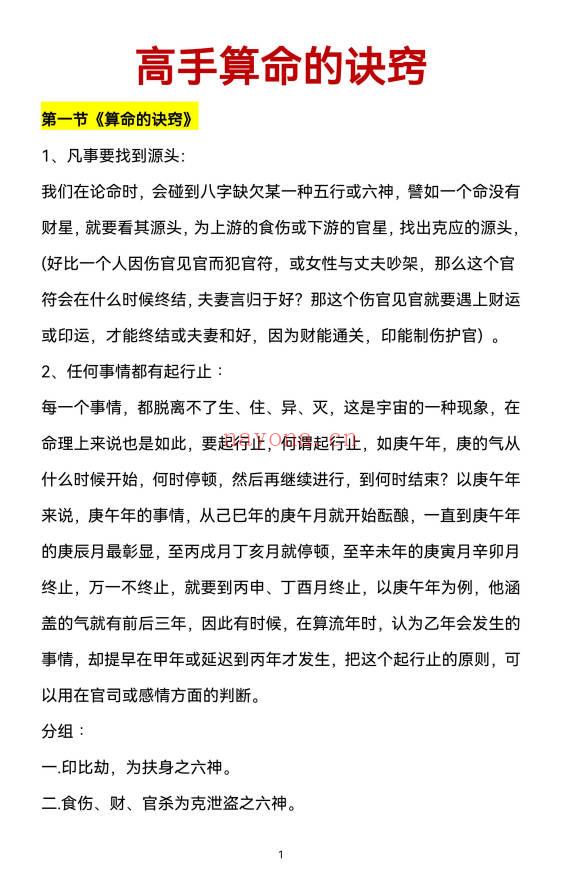 《观龙君臣命理真传八字绝》高手算命的诀窍 193页.PDF电子版