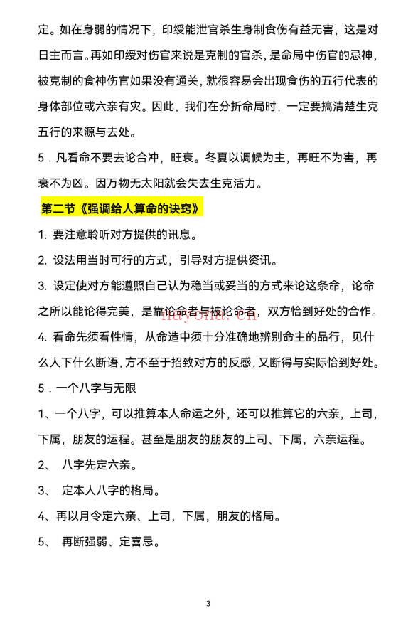 《观龙君臣命理真传八字绝》高手算命的诀窍 193页.PDF电子版