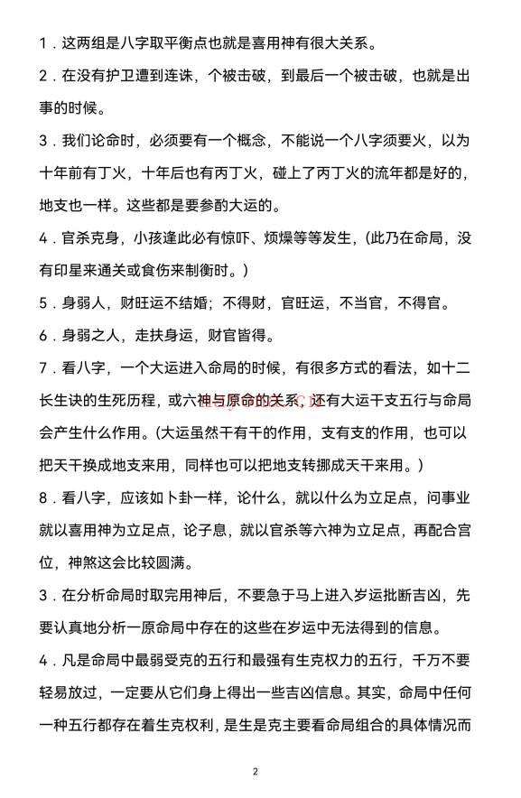 《观龙君臣命理真传八字绝》高手算命的诀窍 193页.PDF电子版