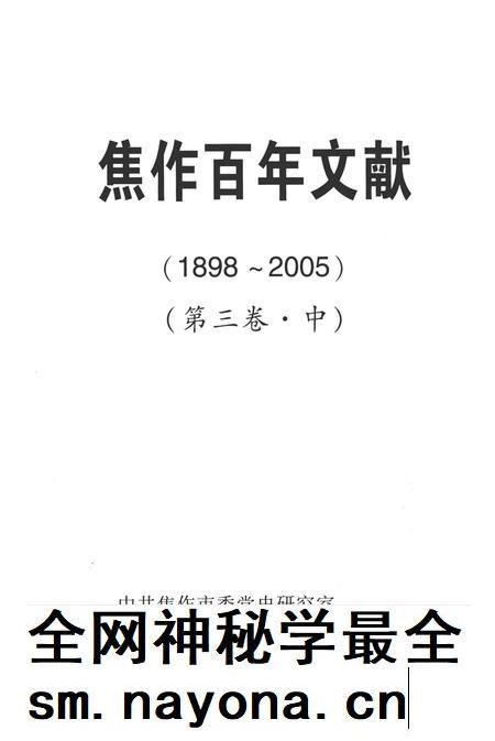 焦作百年文献（1898~2005）第三卷中.pdf电子版_河南省志插图4